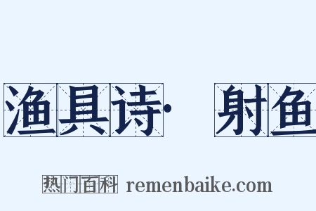 渔具诗·射鱼是什么意思的图片